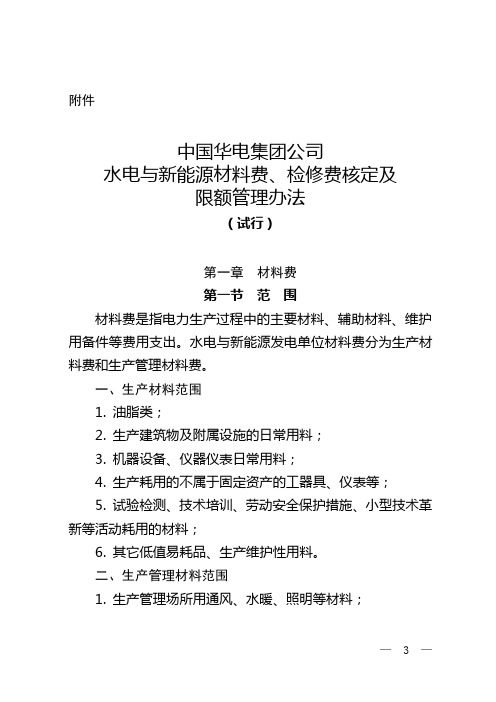 中国华电水电制[2012]799号中国华电集团公司水电与新能源材料费、检修费核定及限额管理办法(试行