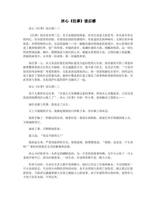冰心《往事》读后感