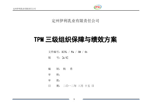 定州伊利TPM推进组织保障与绩效方案