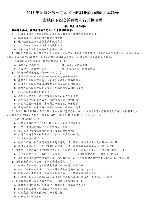 2015年中央、国家机关公务员录用考试行政职业能力测试真题及答案解析地市级【完整+答案+解析】精校版
