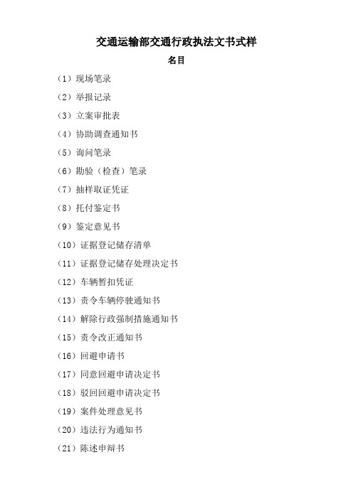 交通运输部交通行政执法文书式样