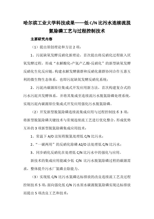 哈尔滨工业大学科技成果——低CN比污水连续流脱氮除磷工艺与过程控制技术