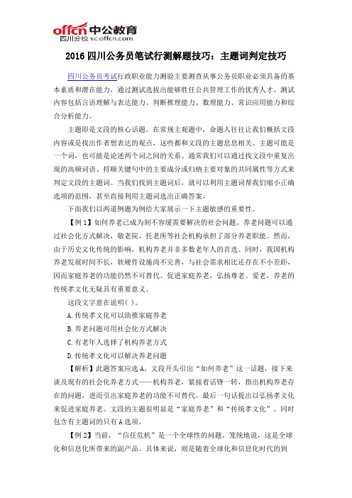 2016四川公务员笔试行测解题技巧：主题词判定技巧