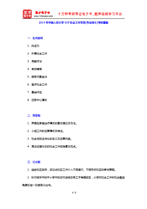 2014年中国人民大学437社会工作实务[专业硕士]考研真题【圣才出品】