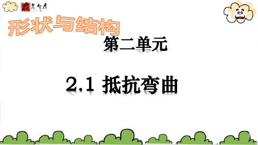 6年级科学上册2.1抵抗弯曲优质课件PPT