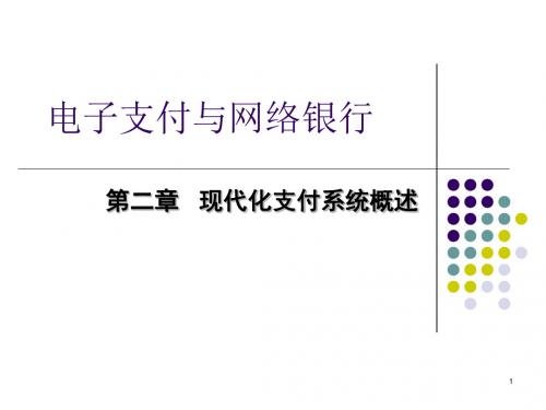 现代化支付系统概述ppt课件