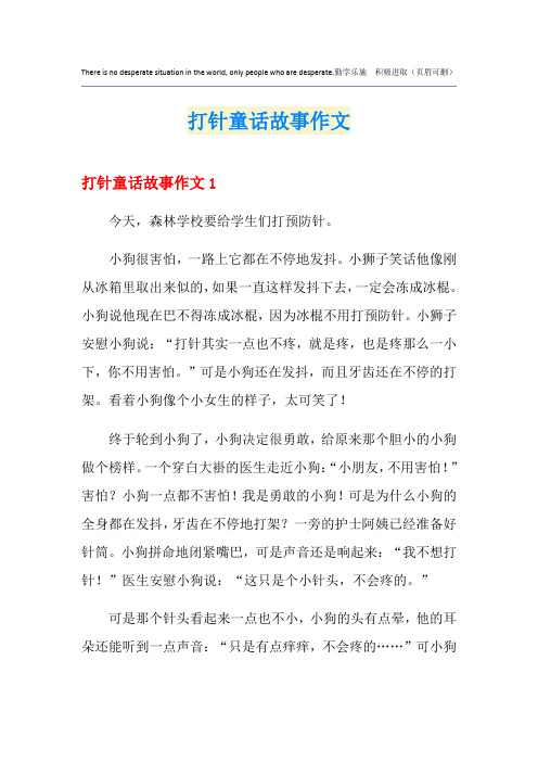 打针童话故事作文