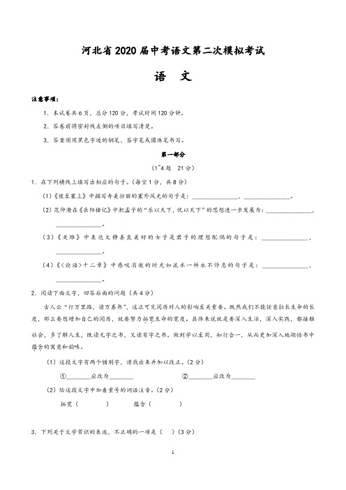 河北省2020届中考语文冲刺第二次模拟考试(含答案)