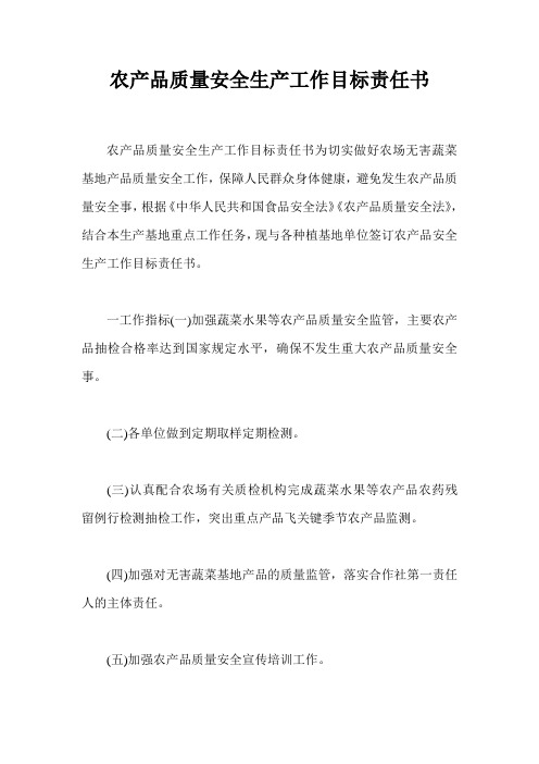 农产品质量安全生产工作目标责任书