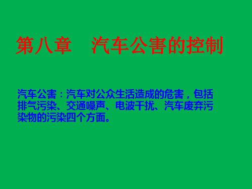 汽车使用与技术管理教材讲义讲稿 第8章 汽车公害的控制主要内容精讲