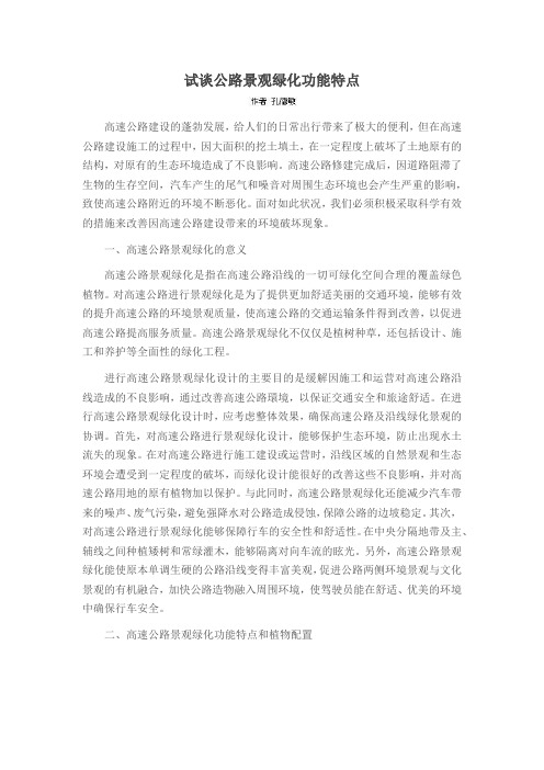 试谈公路景观绿化功能特点