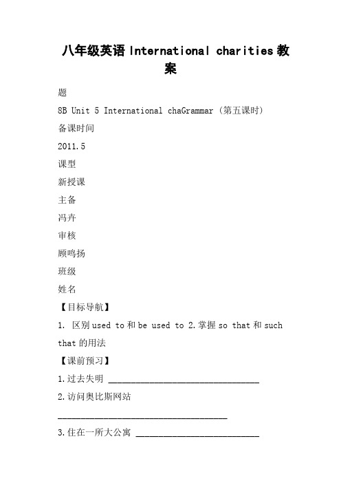 八年级英语International charities教案