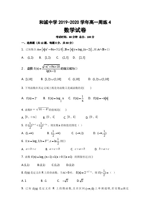 山西省晋中市和诚高中有限公司2019-2020学年高一上学期周练四数学试题 Word版含答案