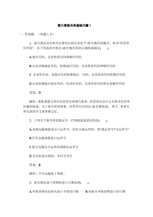 第六章 报关单基础习题1