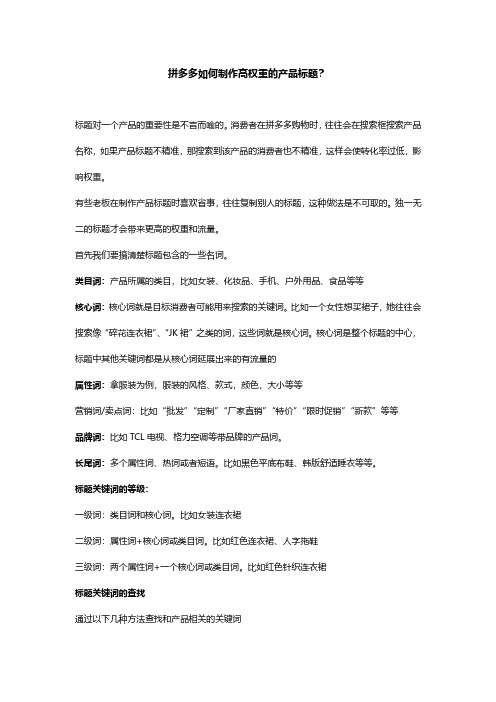 拼多多——如何制作高权重的产品标题
