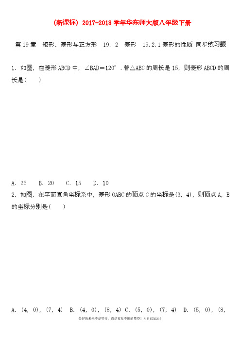 最新华东师大版八年级下册数学《菱形的性质》同步练习题及答案.docx