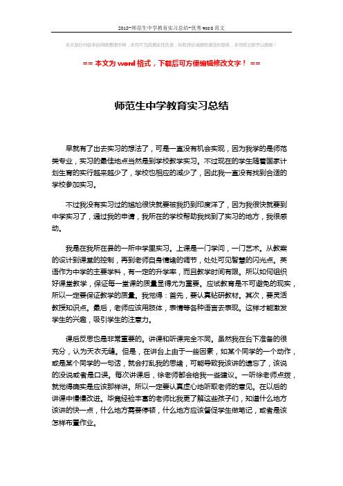 2018-师范生中学教育实习总结-优秀word范文 (2页)