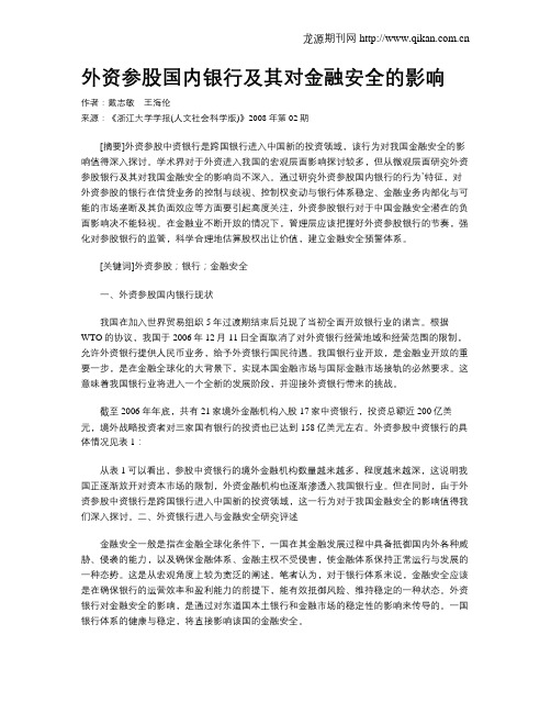 外资参股国内银行及其对金融安全的影响
