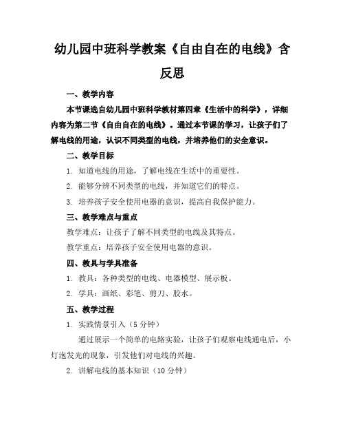 幼儿园中班科学教案《自由自在的电线》含反思