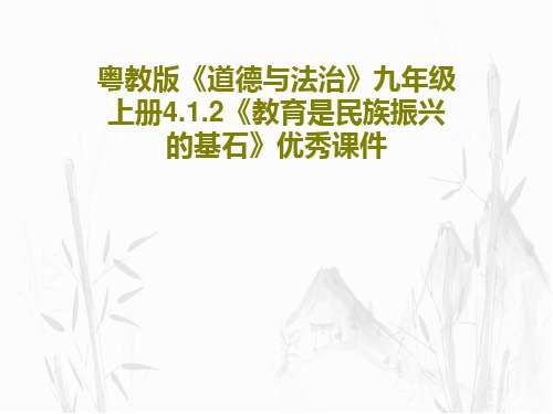 粤教版《道德与法治》九年级上册4.1.2《教育是民族振兴的基石》优秀课件PPT共21页