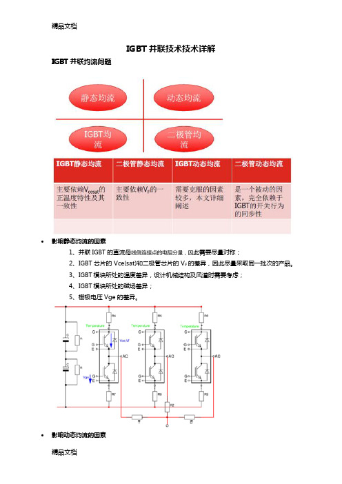 (整理)IGBT并联技术详解.
