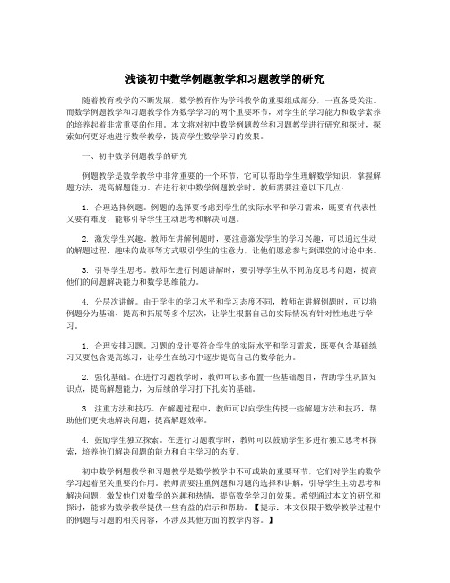 浅谈初中数学例题教学和习题教学的研究