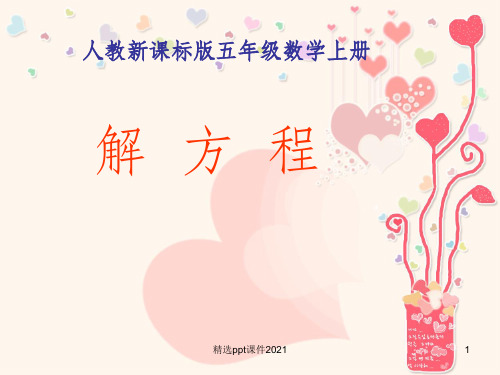 五年级《解方程》完整ppt课件