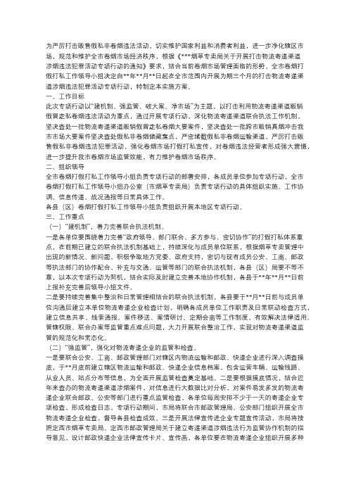 烟草 打击物流寄递渠道涉烟违法犯罪活动专项行动实施方案