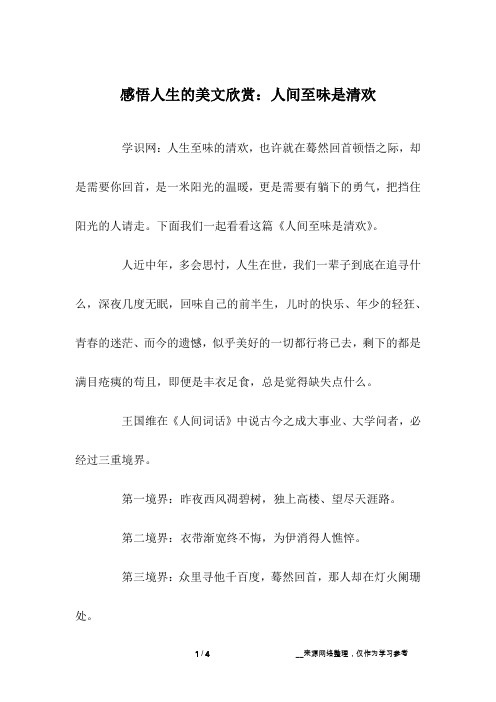 感悟人生的美文欣赏：人间至味是清欢
