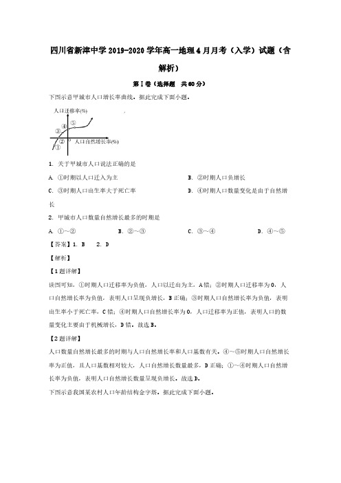  四川省新津中学2019-2020学年高一地理4月月考入学试题(含解析)