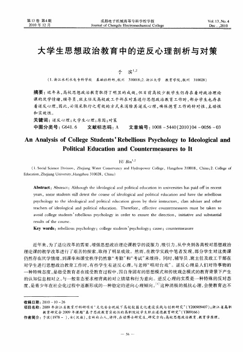 大学生思想政治教育中的逆反心理剖析与对策