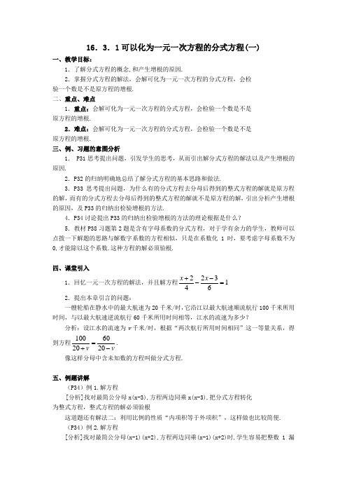 年华师大(新版)八年级数学下16.3可以化为一元一次方程的分式方程教案