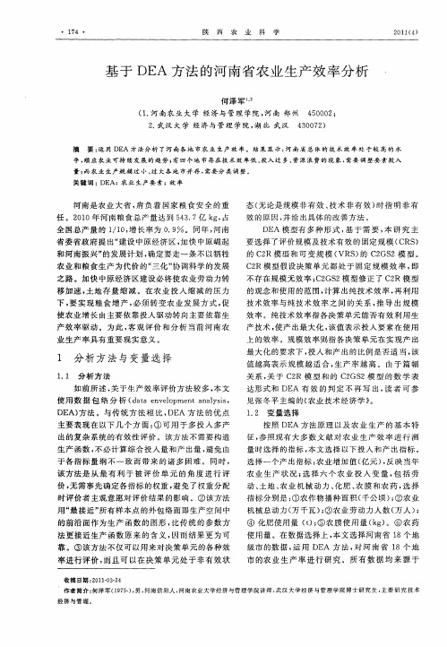 基于DEA方法的河南省农业生产效率分析