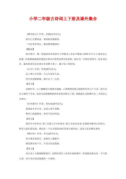 小学二年级古诗词上下册及课外集合