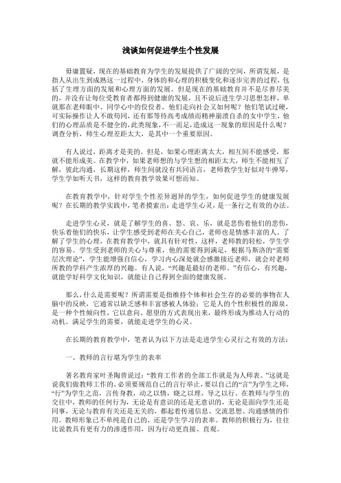 浅谈如何促进学生个性发展