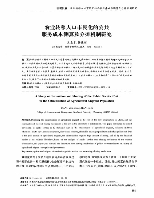 农业转移人口市民化的公共服务成本测算及分摊机制研究