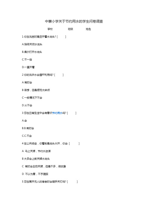 关于小学生节约用水的问卷调查