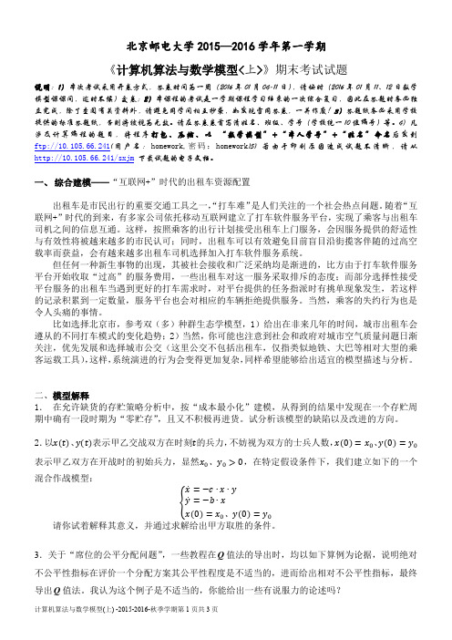 北邮数学建模期末考试试题2016