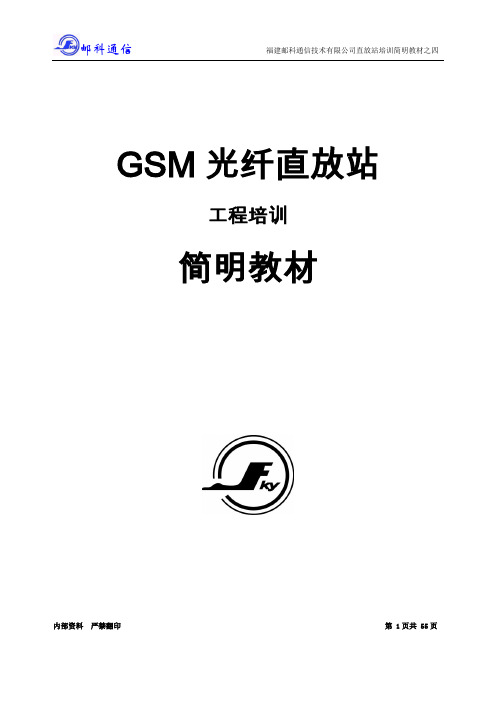 GSM光纤直放站工程简明手册