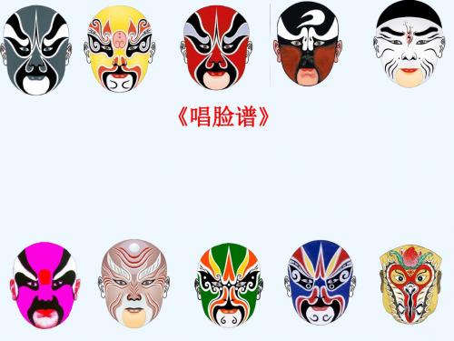 七年级音乐下册 第七单元 唱脸谱讲义3 湘教版