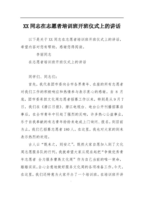 XX同志在志愿者培训班开班仪式上的讲话
