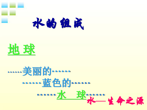 九年级化学 课题1 《水的组成》课件 人教新课标版