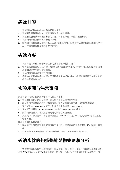 实验30-单、双壁碳纳米管制备
