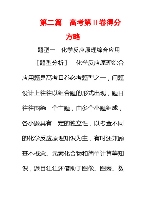 高三化学二轮复习教师用书：第二篇 高考第Ⅱ卷得分方略 Word版含解析