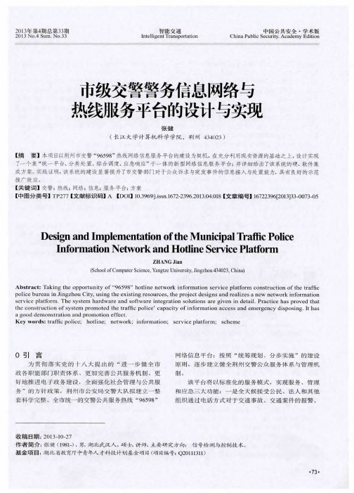 市级交警警务信息网络与热线服务平台的设计与实现