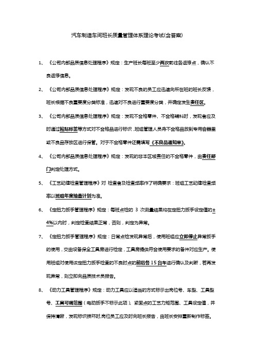汽车制造车间班长质量管理体系理论考试(含答案)