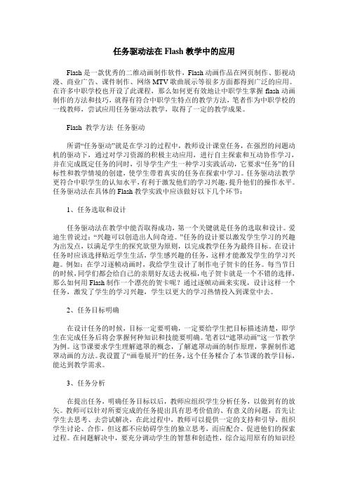 任务驱动法在Flash教学中的应用