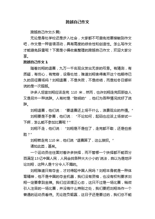 跨越自己作文（5篇）