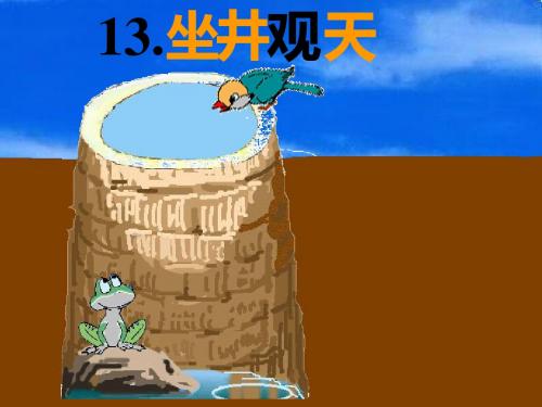 二年级上册《坐井观天》(第二课时)