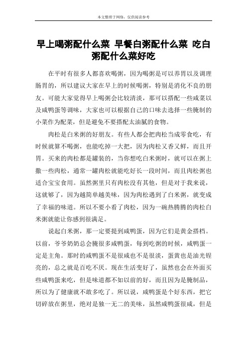 早上喝粥配什么菜 早餐白粥配什么菜 吃白粥配什么菜好吃